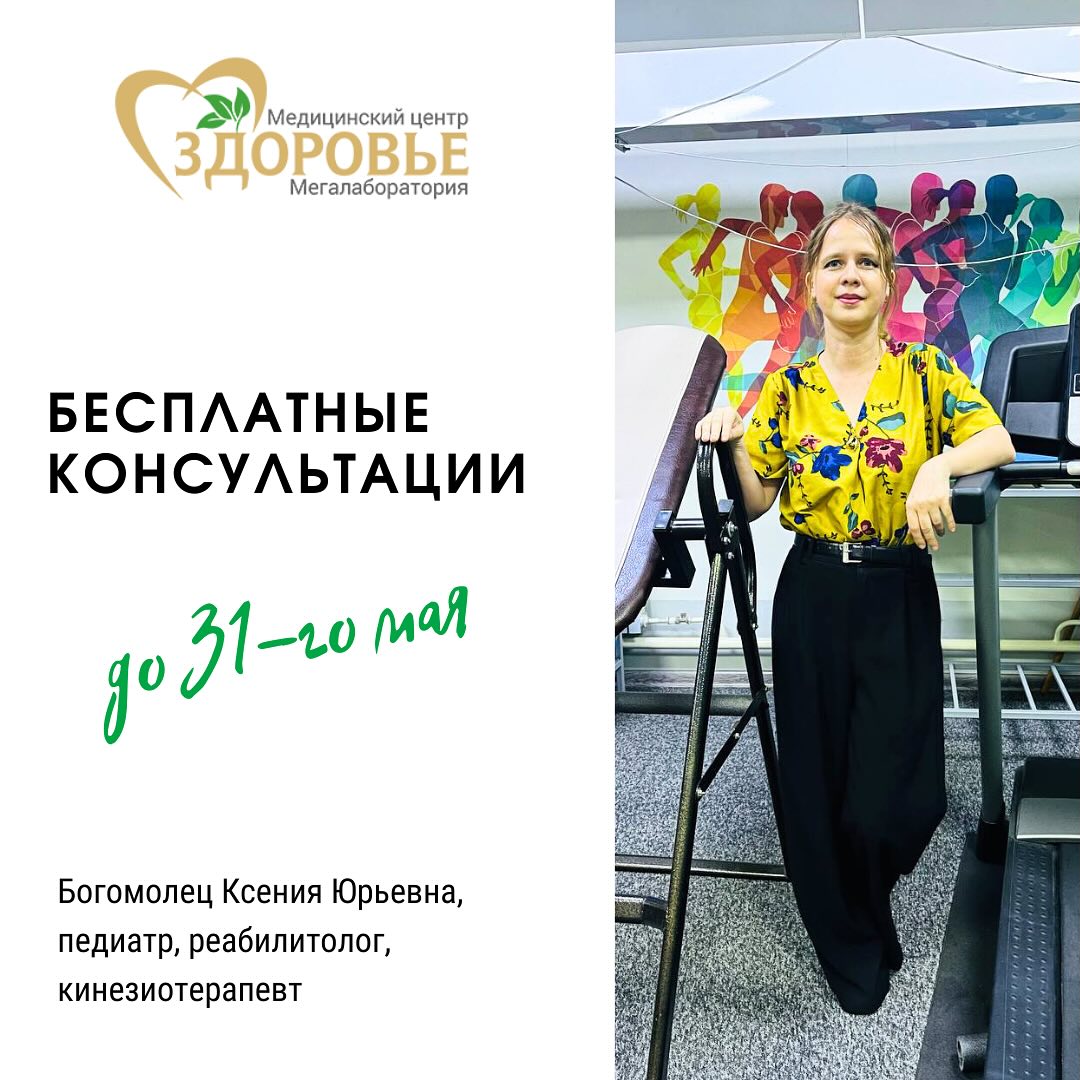 Акция до 31 мая: бесплатные консультации по детской реабилитации и кинезиотерапии